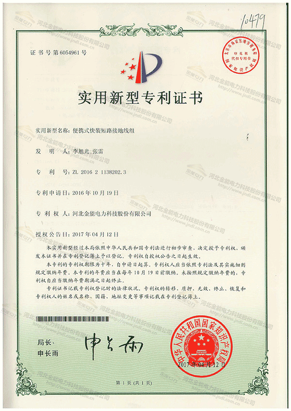專(zhuān)利證書(shū)---便攜式快裝短路接地線(xiàn)組