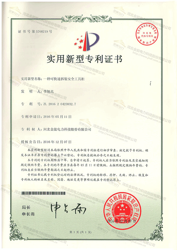 專利證書---一種可快速拆裝安全工具柜