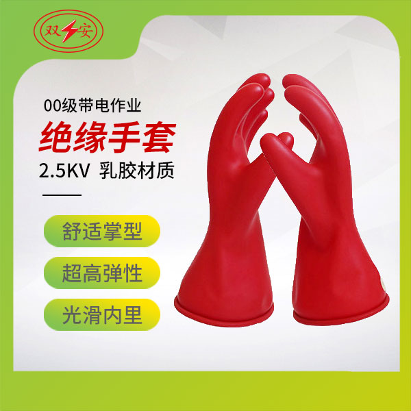 00級(jí)帶電作業(yè)用絕緣手套（乳膠）