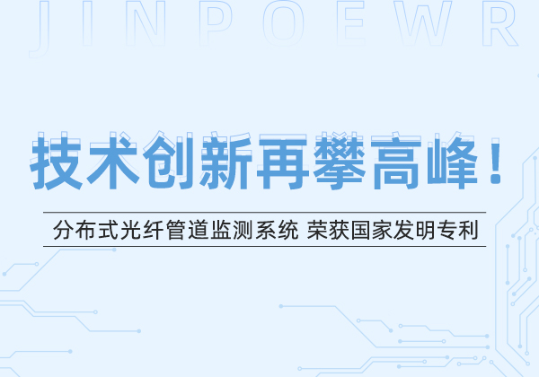金能電力“分布式光纖管道監(jiān)測(cè)系統(tǒng)”榮獲國(guó)家發(fā)明專(zhuān)利