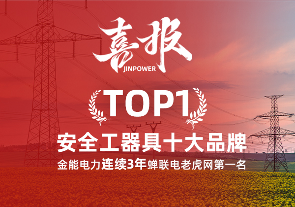 金能電力連續(xù)3年蟬聯(lián)電老虎網(wǎng)“安全工器具十大品牌”排名第一！