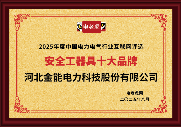 電老虎網(wǎng)“安全工器具十大品牌”排名第一！